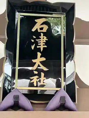 石津神社(大阪府)