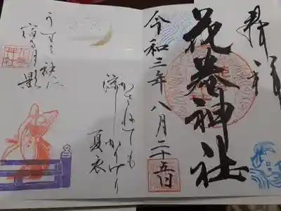 ８月の御朱印です