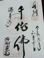 満月寺(浮御堂)の御朱印