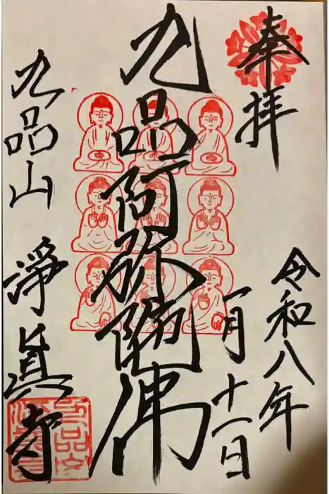 淨眞寺の御朱印