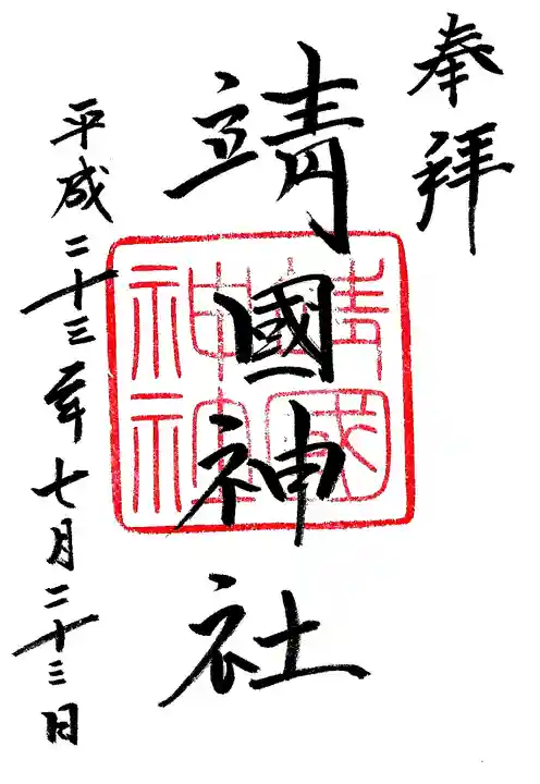 靖國神社の御朱印