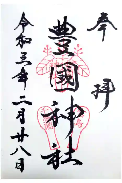 豊国神社 の御朱印