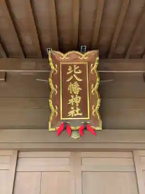 北八幡神社の本殿・本堂
