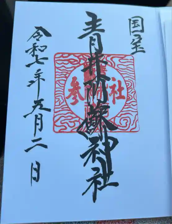 青井阿蘇神社(熊本県)