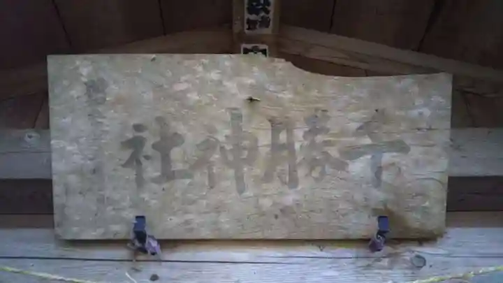 千勝神社のその他建物