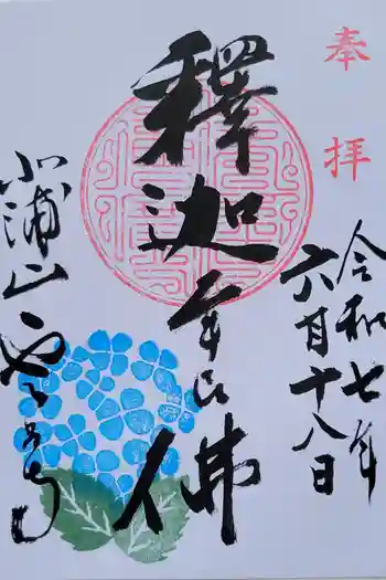 雲昌寺の御朱印 2025年06月