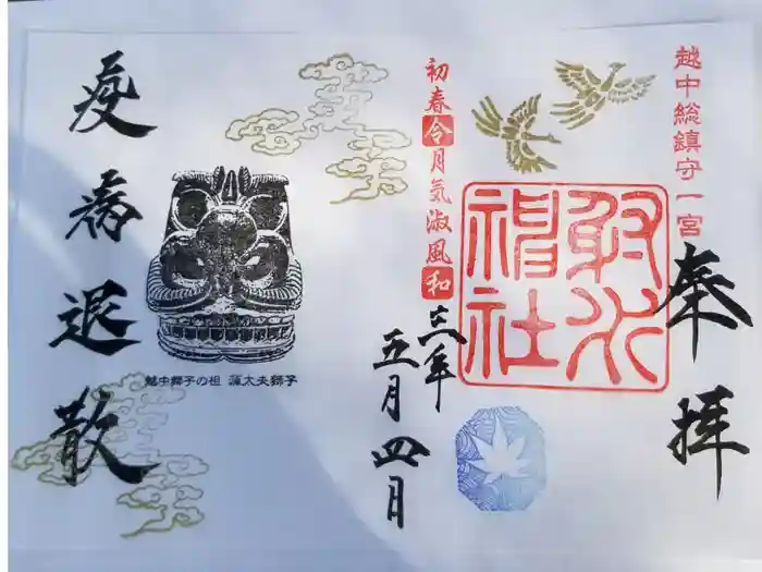 射水神社の御朱印