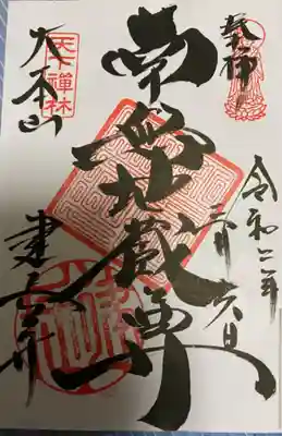 　　　　　御朱印　巨福山建長興国禅寺