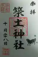 船河原町築土神社(築土神社境外摂社)の御朱印