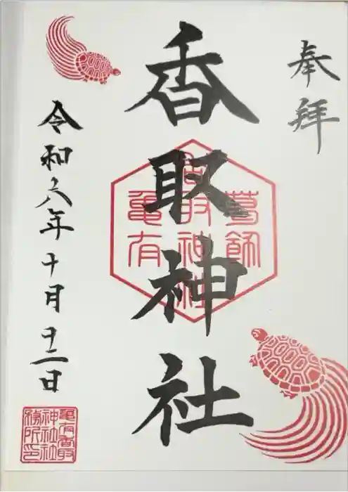 亀有香取神社の御朱印