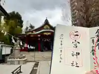 二宮神社の御朱印