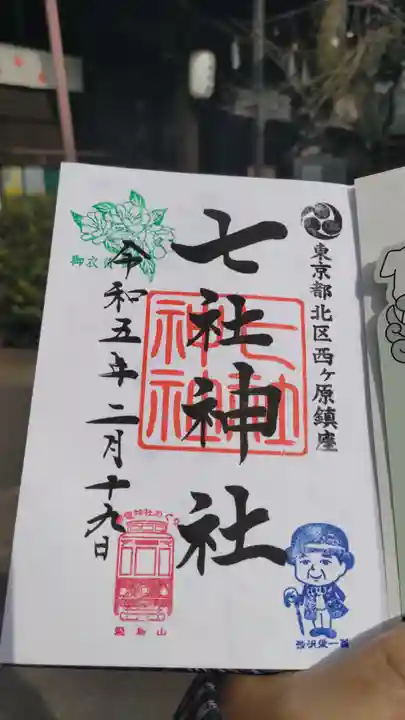 七社神社の御朱印