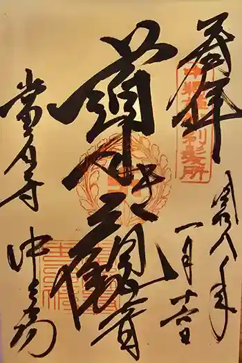 當麻寺中之坊の御朱印 2026年01月
