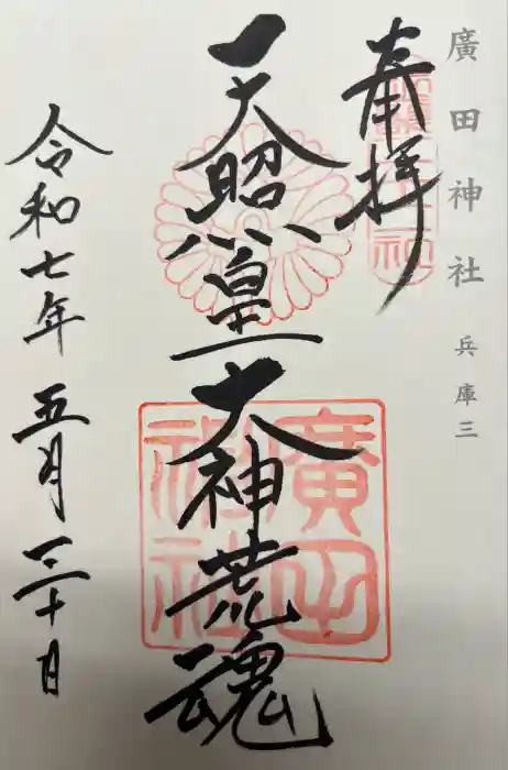 廣田神社の御朱印