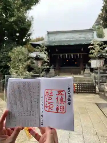 五條天神社の御朱印