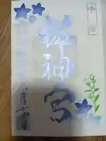 桜神宮(東京都)