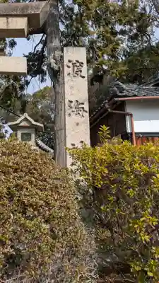 渡海神社(滋賀県)
