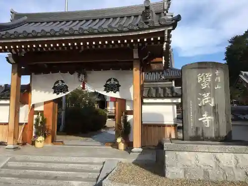 蟹満寺の山門