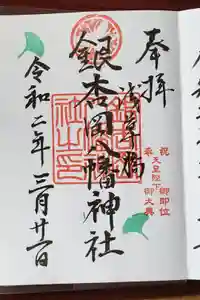 銀杏岡八幡神社の御朱印