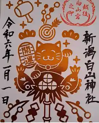 白山神社(新潟県)