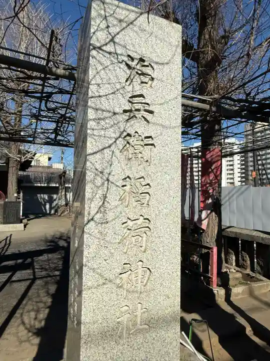 治兵衛稲荷神社の{uncategorized: "未分類", other: "その他", undefined: "問題あり", building: "その他建物", grave: "お墓", sacred_gate: "鳥居", guardian: "狛犬", statue: "像", buddha: "仏像", history: "歴史", nature: "自然", garden: "庭園", animal: "動物", pagoda: "塔", temizu: "手水舎", mountain_gate: "山門・神門", sanctuary: "本殿・本堂", subordinate: "末社・摂社", art: "芸術", scenery: "景色", jizo: "地蔵", ema: "絵馬", goshuin: "御朱印", omikuji: "おみくじ", items: "授与品その他", amulet: "お守り", goshuincho: "御朱印帳", eats: "食事", festival: "お祭り", votive_dance: "神楽", shichigosan: "七五三参", wedding: "結婚式", experience: "体験その他", initially: "初詣", around: "周辺", anti_infection: "感染症対策"}