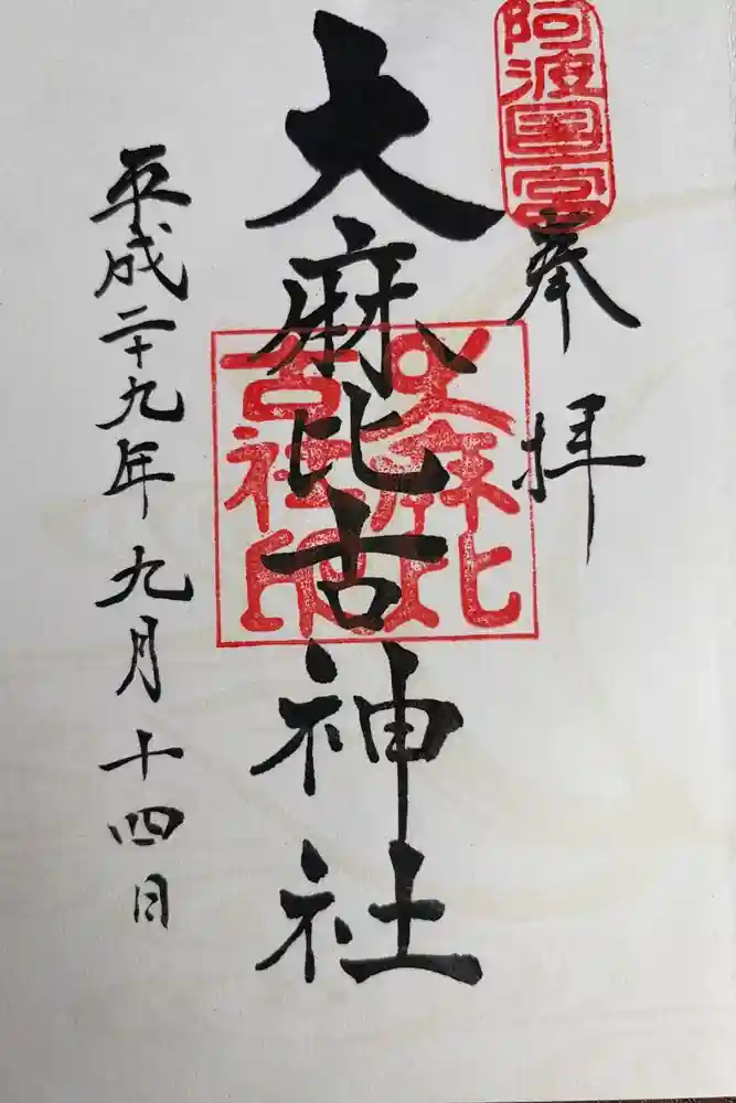大麻比古神社の御朱印