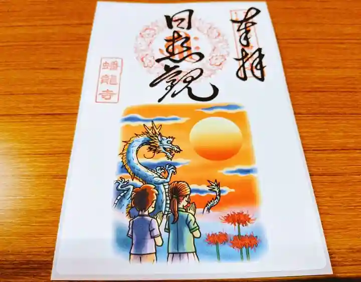 蟠龍寺の御朱印