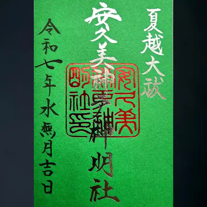 安久美神戸神明社の御朱印