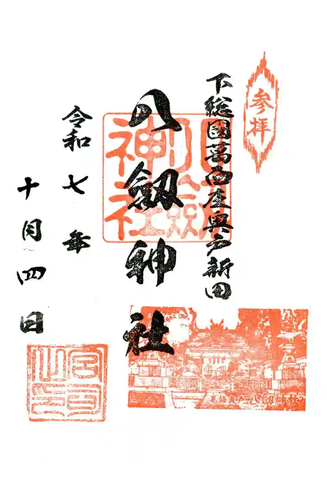 八劔神社の御朱印