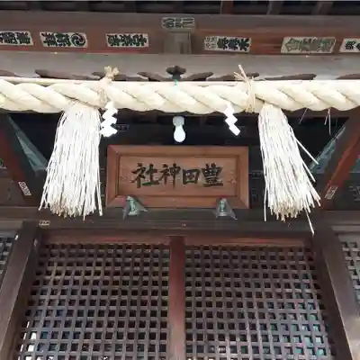 豊田神社の本殿・本堂