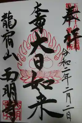 西明寺の御朱印