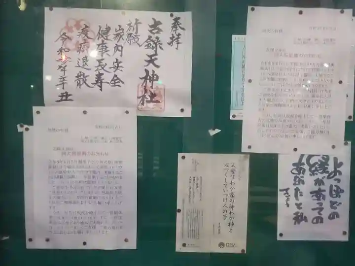 古録天神社の授与品その他