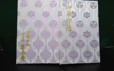 過去に伺って頂いた御朱印帳になります。