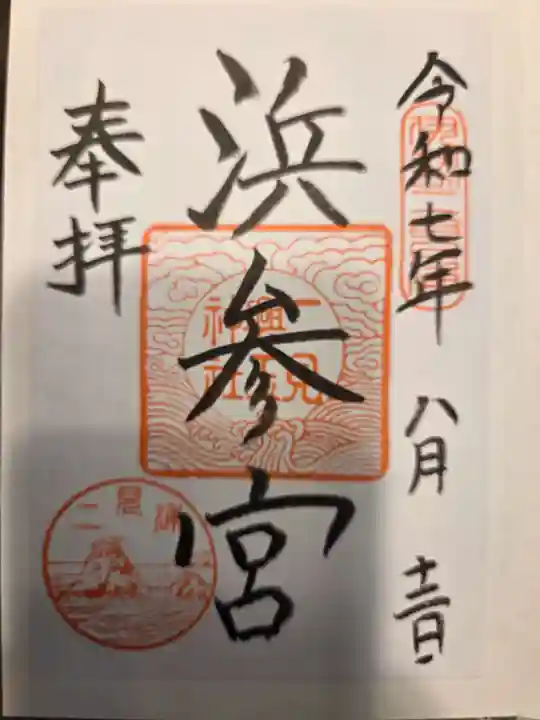 二見興玉神社の御朱印