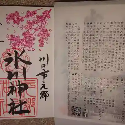 元郷氷川神社の授与品その他