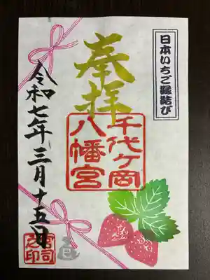 千代ケ岡八幡宮(栃木県)