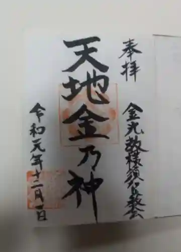 金光教横須賀教会の御朱印