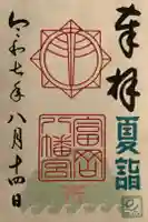 富岡八幡宮の御朱印