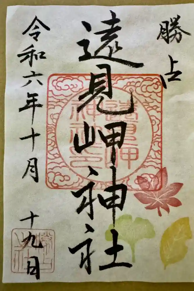 遠見岬神社の御朱印