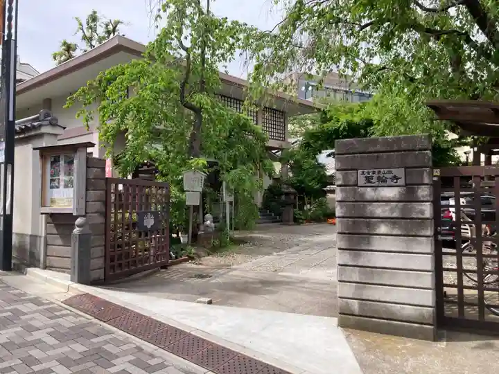 聖輪寺(東京都)