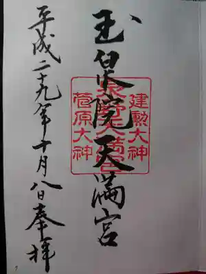 泉野菅原神社の御朱印