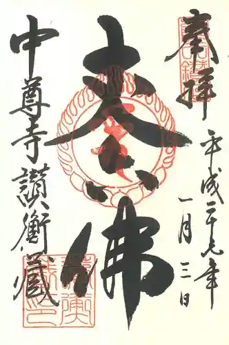 中尊寺の御朱印