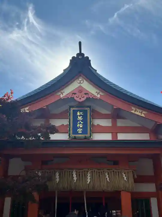 紅葉八幡宮(福岡県)