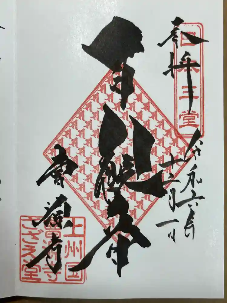 曹源寺の御朱印