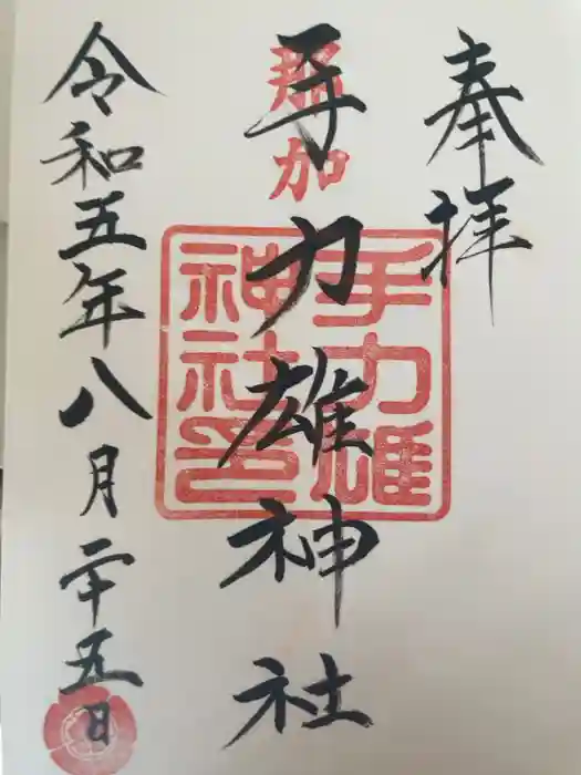手力雄神社の御朱印