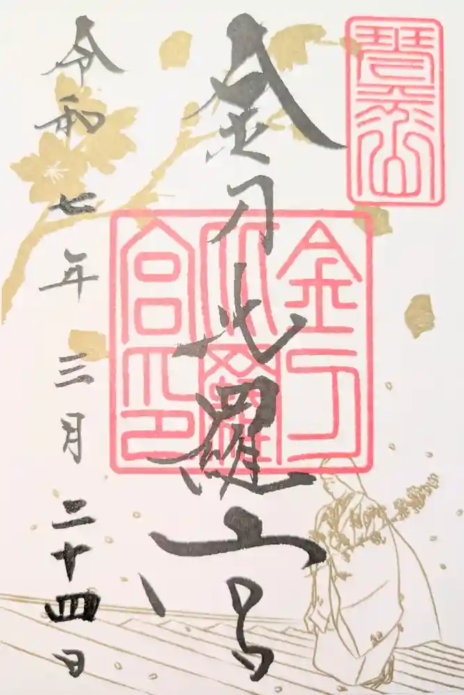 金刀比羅宮の御朱印