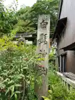白髭神社(奈良県)