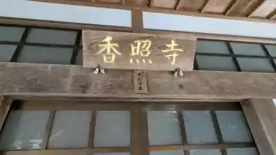 香照寺の{uncategorized: "未分類", other: "その他", undefined: "問題あり", building: "その他建物", grave: "お墓", sacred_gate: "鳥居", guardian: "狛犬", statue: "像", buddha: "仏像", history: "歴史", nature: "自然", garden: "庭園", animal: "動物", pagoda: "塔", temizu: "手水舎", mountain_gate: "山門・神門", sanctuary: "本殿・本堂", subordinate: "末社・摂社", art: "芸術", scenery: "景色", jizo: "地蔵", ema: "絵馬", goshuin: "御朱印", omikuji: "おみくじ", items: "授与品その他", amulet: "お守り", goshuincho: "御朱印帳", eats: "食事", festival: "お祭り", votive_dance: "神楽", shichigosan: "七五三参", wedding: "結婚式", experience: "体験その他", initially: "初詣", around: "周辺", anti_infection: "感染症対策"}