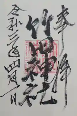 竹田神社の御朱印