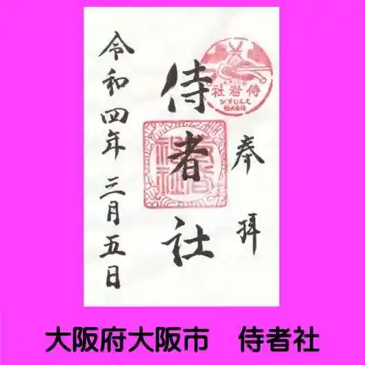 住吉大社の御朱印